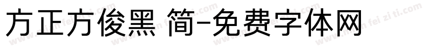 方正方俊黑 简字体转换